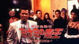 難波金融伝　ミナミの帝王20　絆