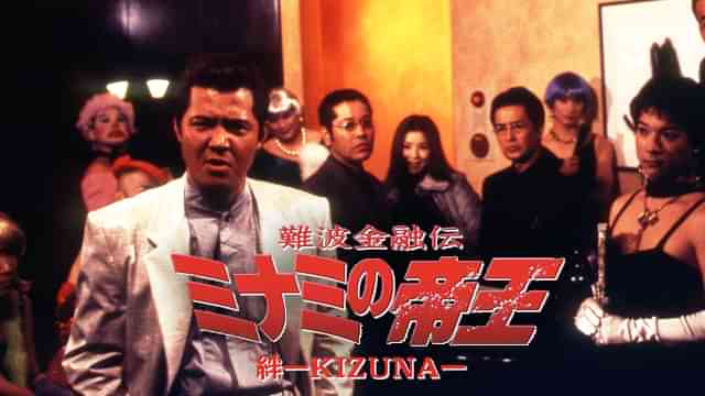 難波金融伝　ミナミの帝王20　絆