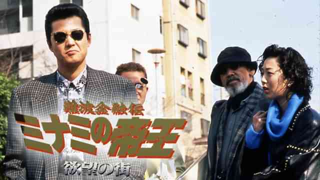 難波金融伝　ミナミの帝王6　欲望の街