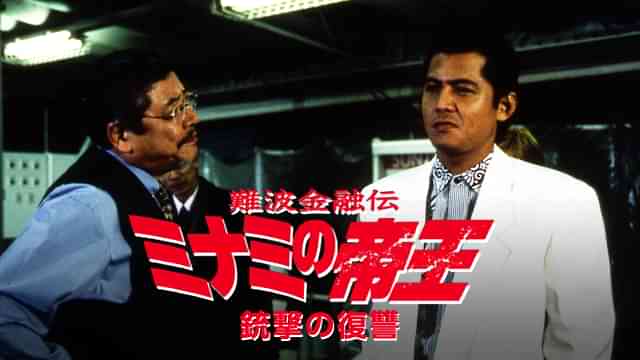 難波金融伝　ミナミの帝王9　銃撃の復讐