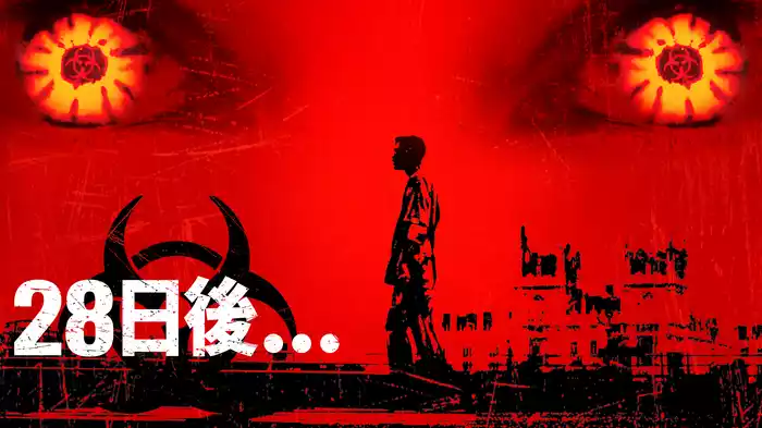 28日後...