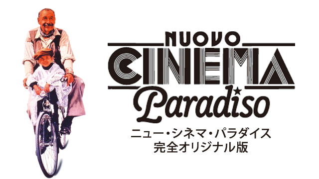 ニュー・シネマ・パラダイス 完全オリジナル版 - サムネイル