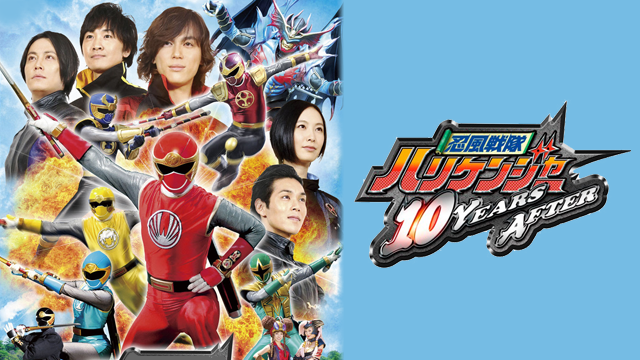 忍風戦隊ハリケンジャー 10 YEARS AFTER - サムネイル