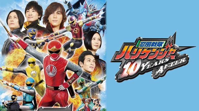 忍風戦隊ハリケンジャー 10YEARS AFTER