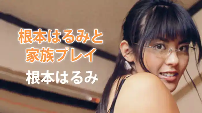 根本はるみ『根本はるみと家族プレイ』