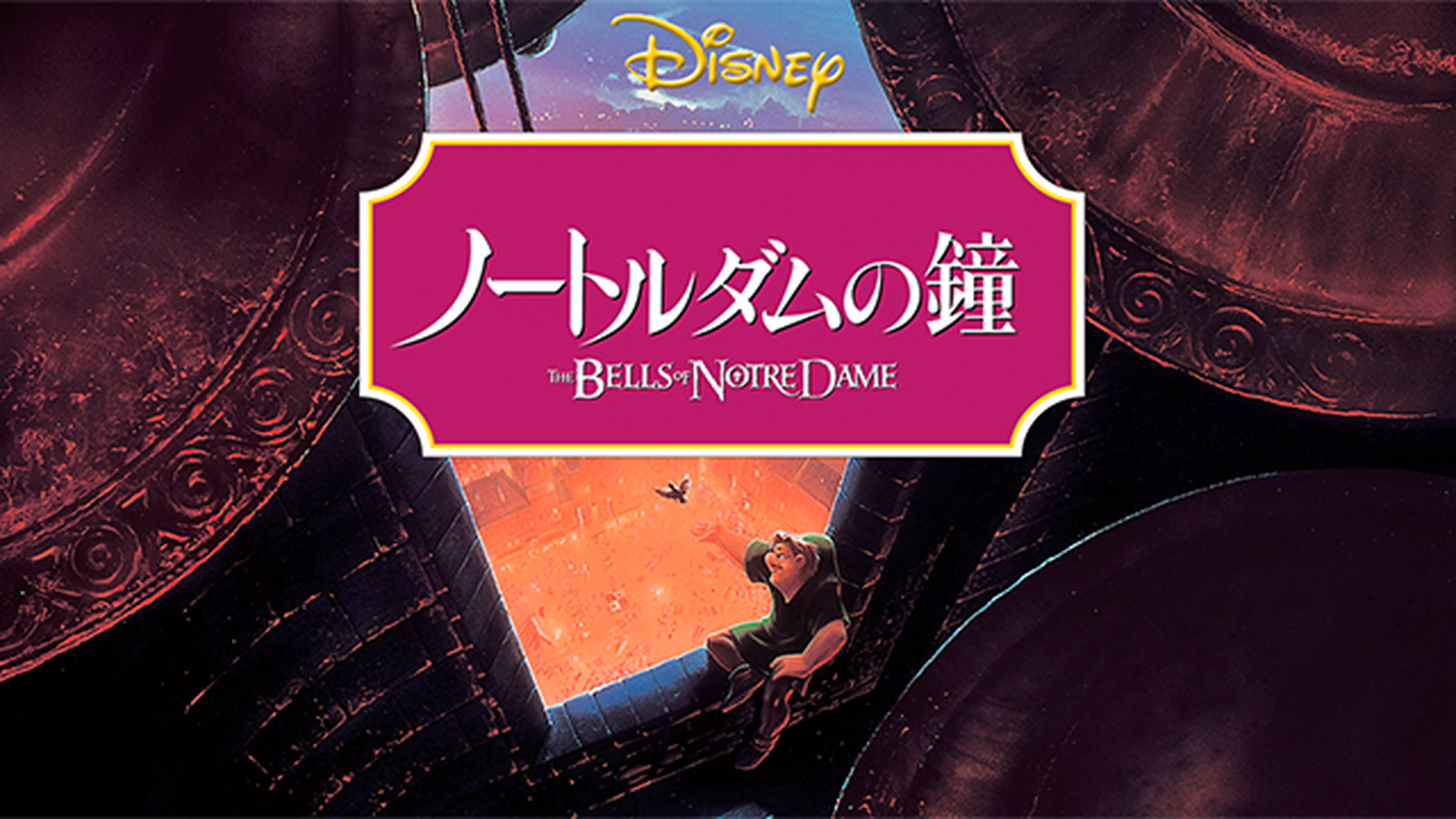 ノートルダムの鐘と似てる映画に関する参考画像