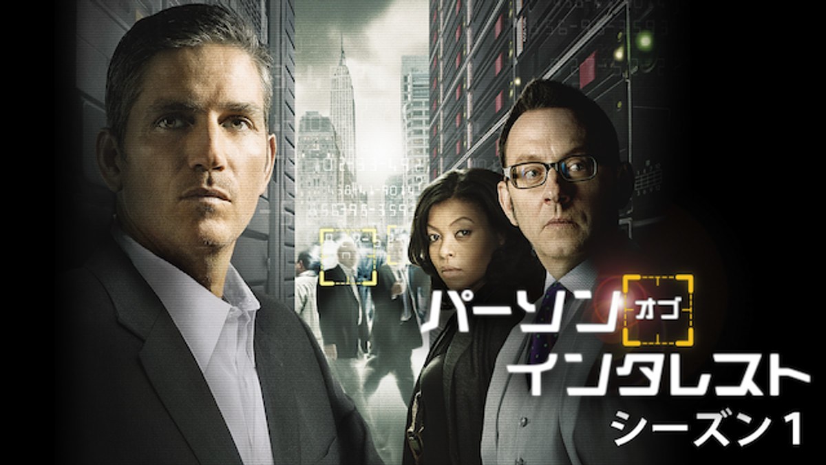 パーソン・オブ・インタレスト シーズン1(海外ドラマ / 2011