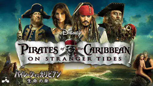 フル動画配信 映画 パイレーツ オブ カリビアン 生命の泉 を無料視聴できるサイト調査結果 フル動画配信 映画 パイレーツ オブ カリビアン 生命の泉 を無料視聴できるサイト調査結果
