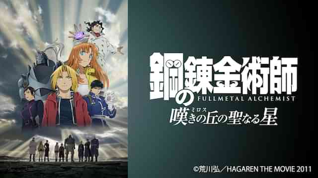 鋼の錬金術師 嘆きの丘（ミロス）の聖なる星