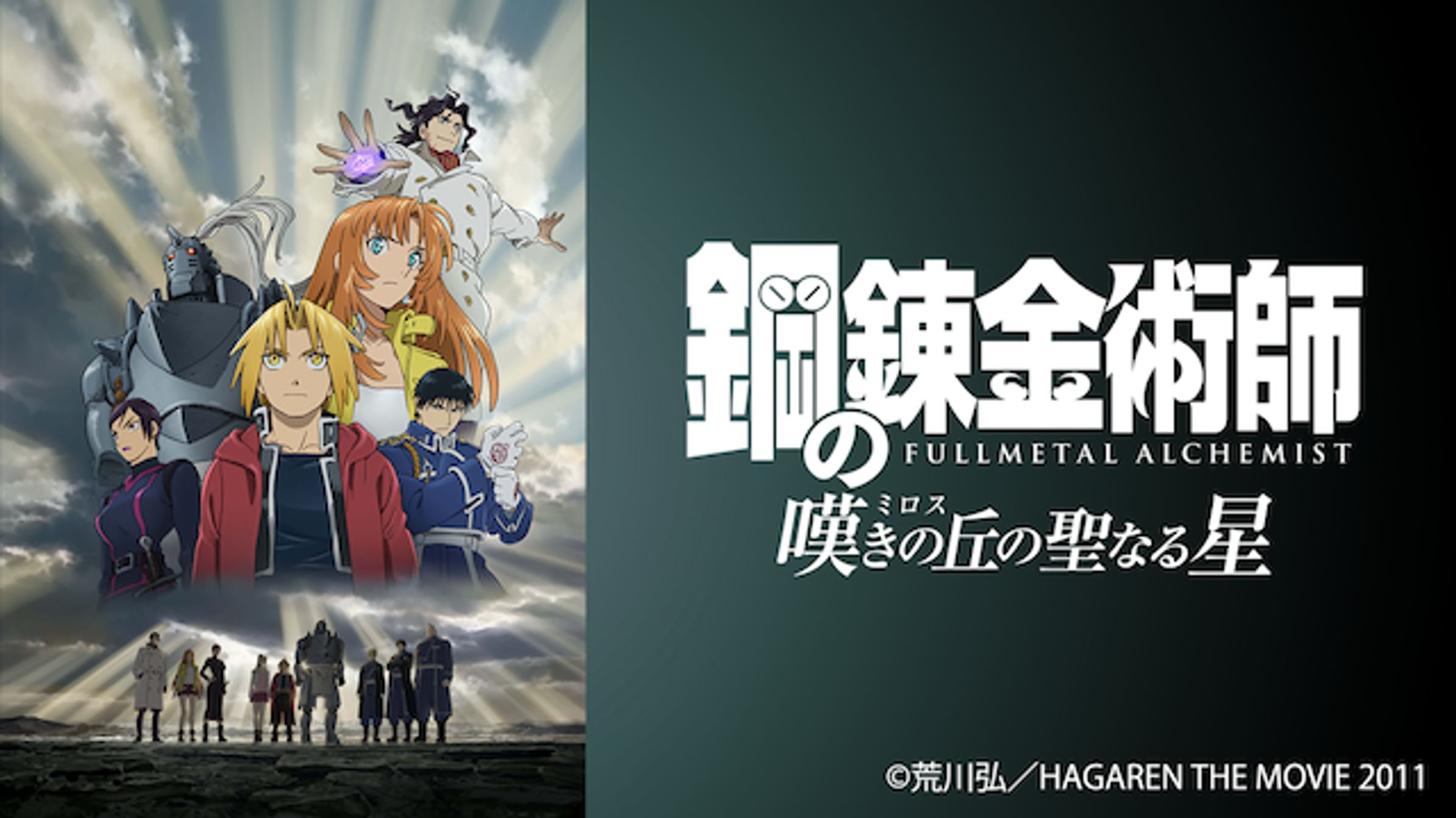 鋼の錬金術師 Fullmetal Alchemist アニメ 09 動画配信 U Next 31日間無料トライアル
