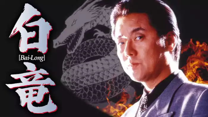 白竜