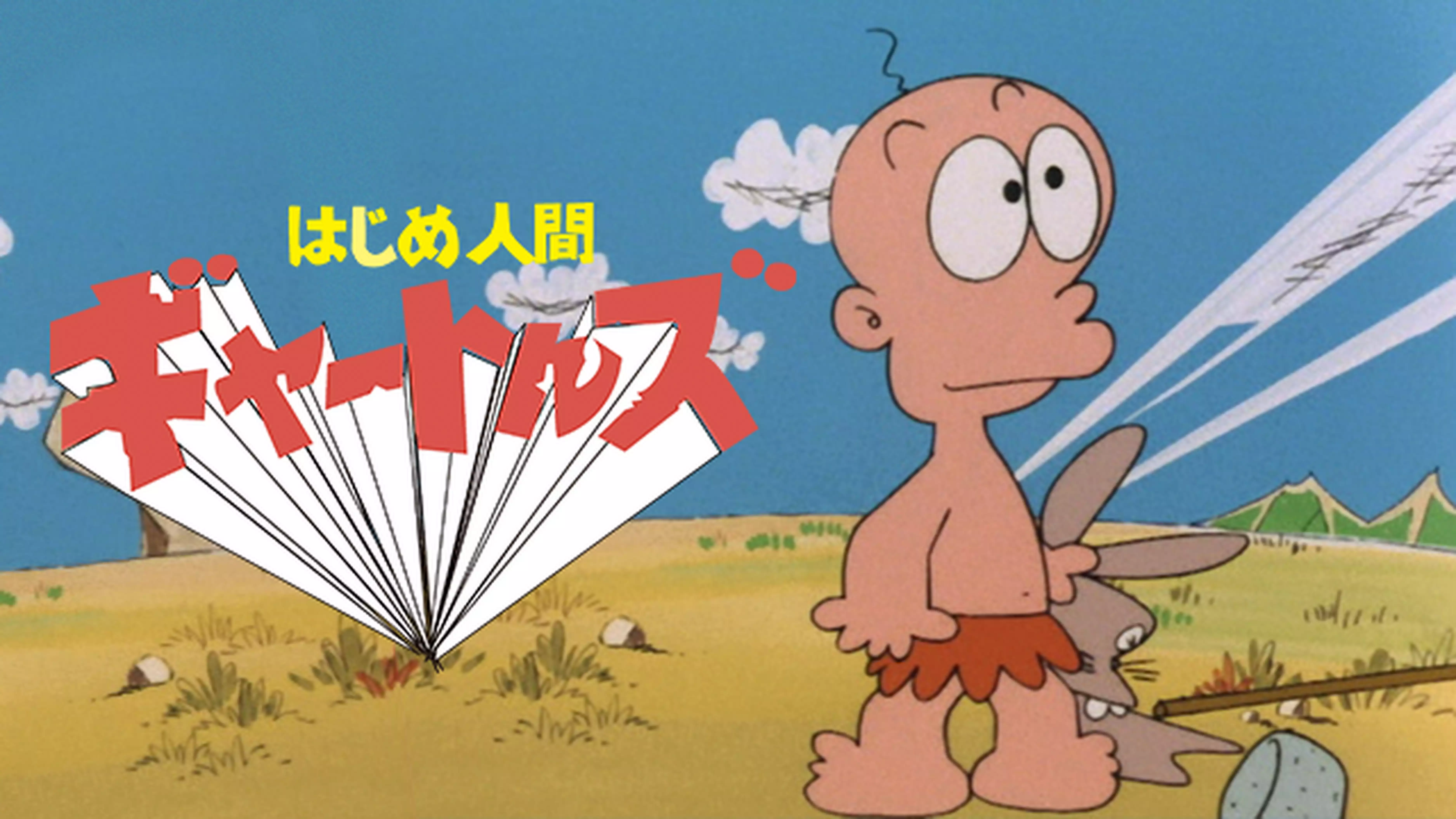 はじめ人間ギャートルズと似てる映画に関する参考画像