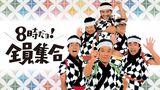 8時だョ!全員集合