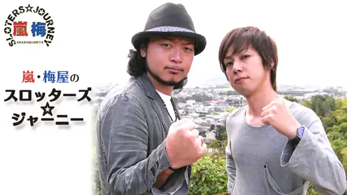 嵐・梅屋のスロッターズ☆ジャーニー