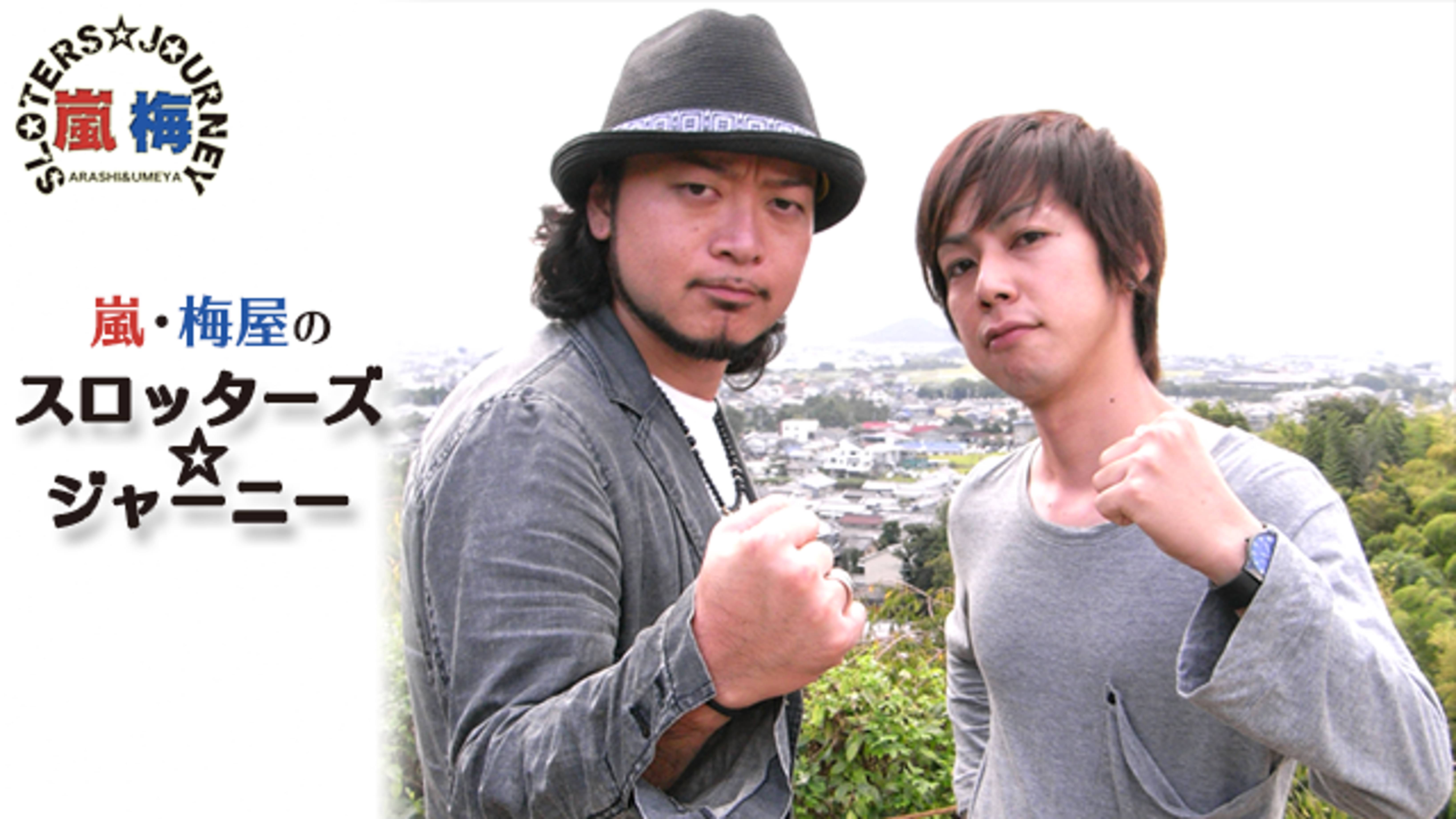 嵐・梅屋のスロッターズ☆ジャーニー(バラエティ / 2014)の動画視聴 | U-Next 31日間無料トライアル