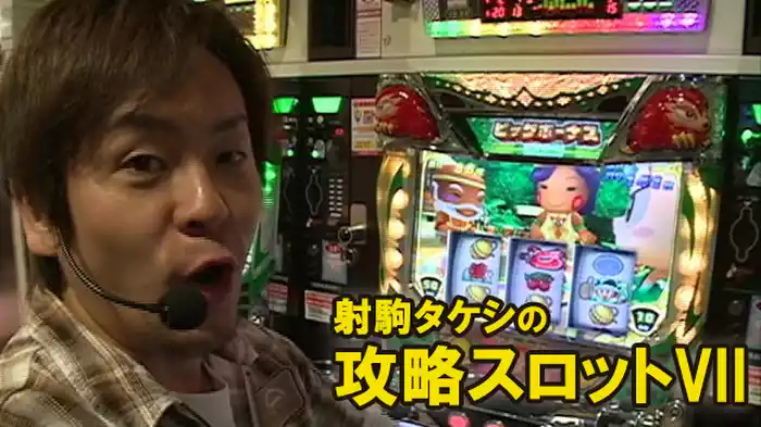射駒タケシの攻略スロットVII