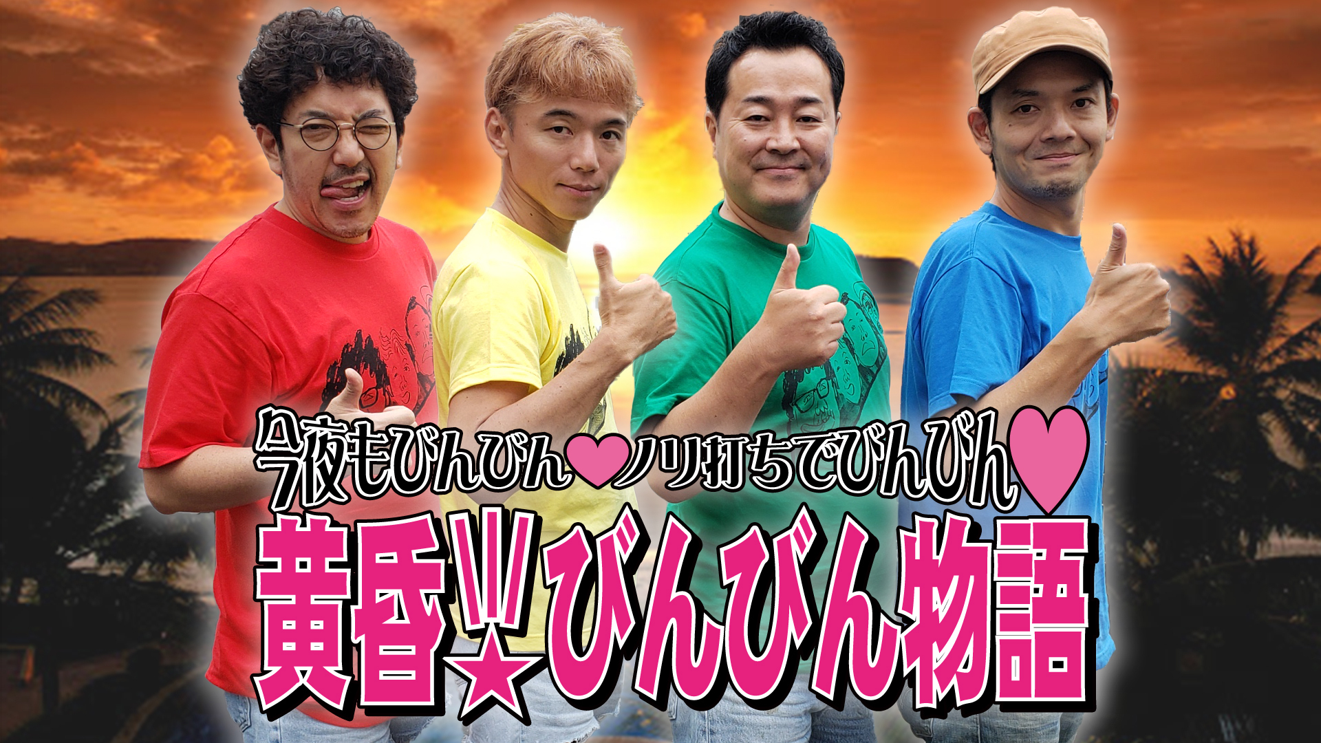 黄昏 びんびん物語 の動画視聴 あらすじ U Next