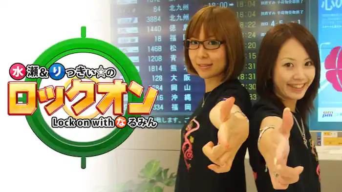 水瀬＆りっきぃ☆のロックオン