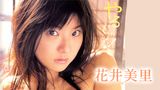 花井美里『やるじゃん！』