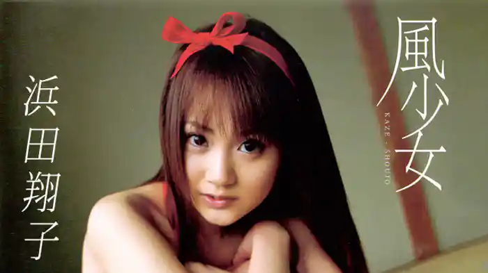 浜田翔子『風少女』