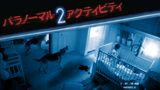 パラノーマル・アクティビティ２