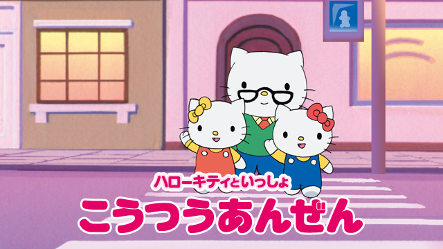 ハローキティといっしょ こうつうあんぜん - サムネイル