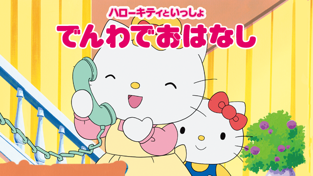 ハローキティといっしょ でんわでおはなし - サムネイル