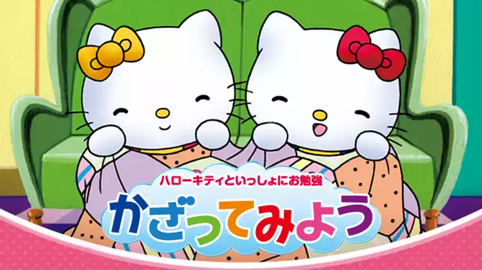 ハローキティといっしょにお勉強 かざってみよう 5話入り
