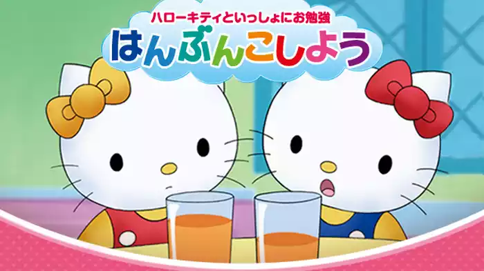 ハローキティといっしょにお勉強 はんぶんこしよう 5話入り