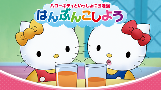ハローキティといっしょにお勉強 はんぶんこしよう 5話入り - サムネイル
