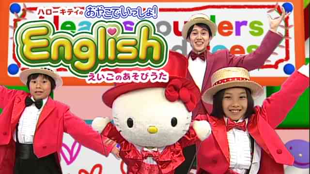 ハローキティのおやこでいっしょ！English えいごのあそびうた