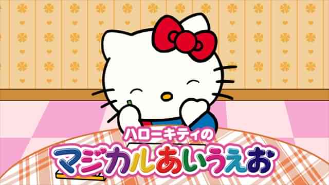 ハローキティのマジカルあいうえお