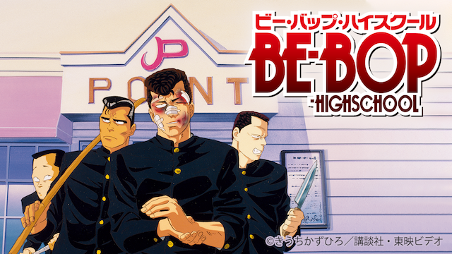 BE-BOP-HIGHSCHOOL(アニメ / 1990) - 動画配信 | U-NEXT 31日間無料 