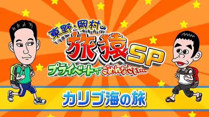 東野・岡村の旅猿SP～プライベートでごめんなさい・・・カリブ海の旅