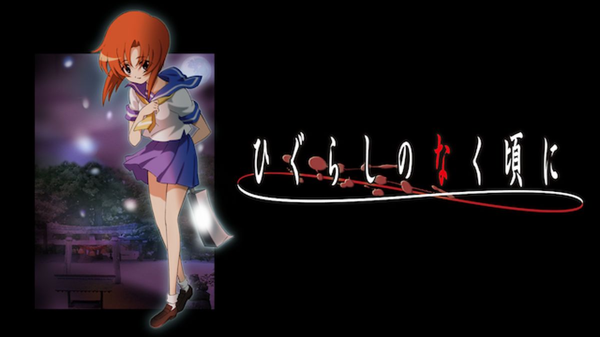 ひぐらしのなく頃に(アニメ / 2006) - 動画配信 | U-NEXT 31日間