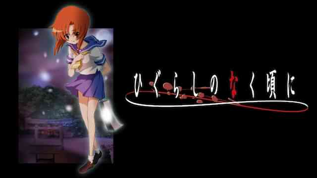 ひぐらしのなく頃に