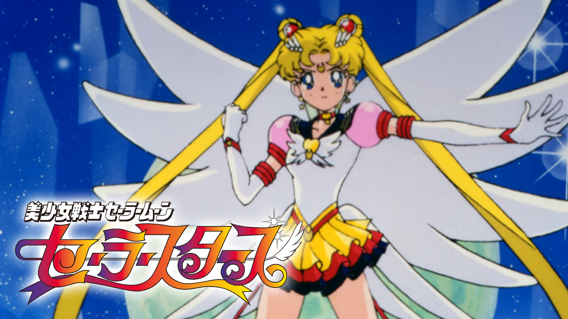 美少女戦士セーラームーン セーラースターズ(アニメ / 1996) - 動画 