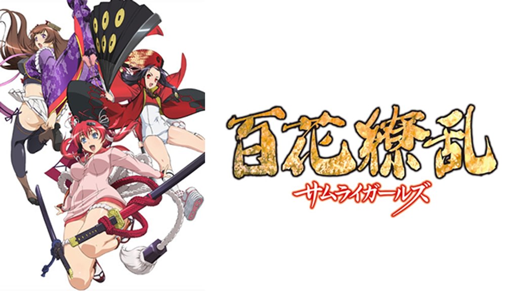 百花繚乱 サムライガールズ(アニメ / 2010) - 動画配信 | U-NEXT 31