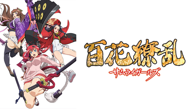 百花繚乱 サムライガールズ - サムネイル