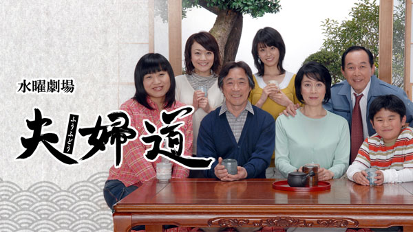 夫婦道 - サムネイル
