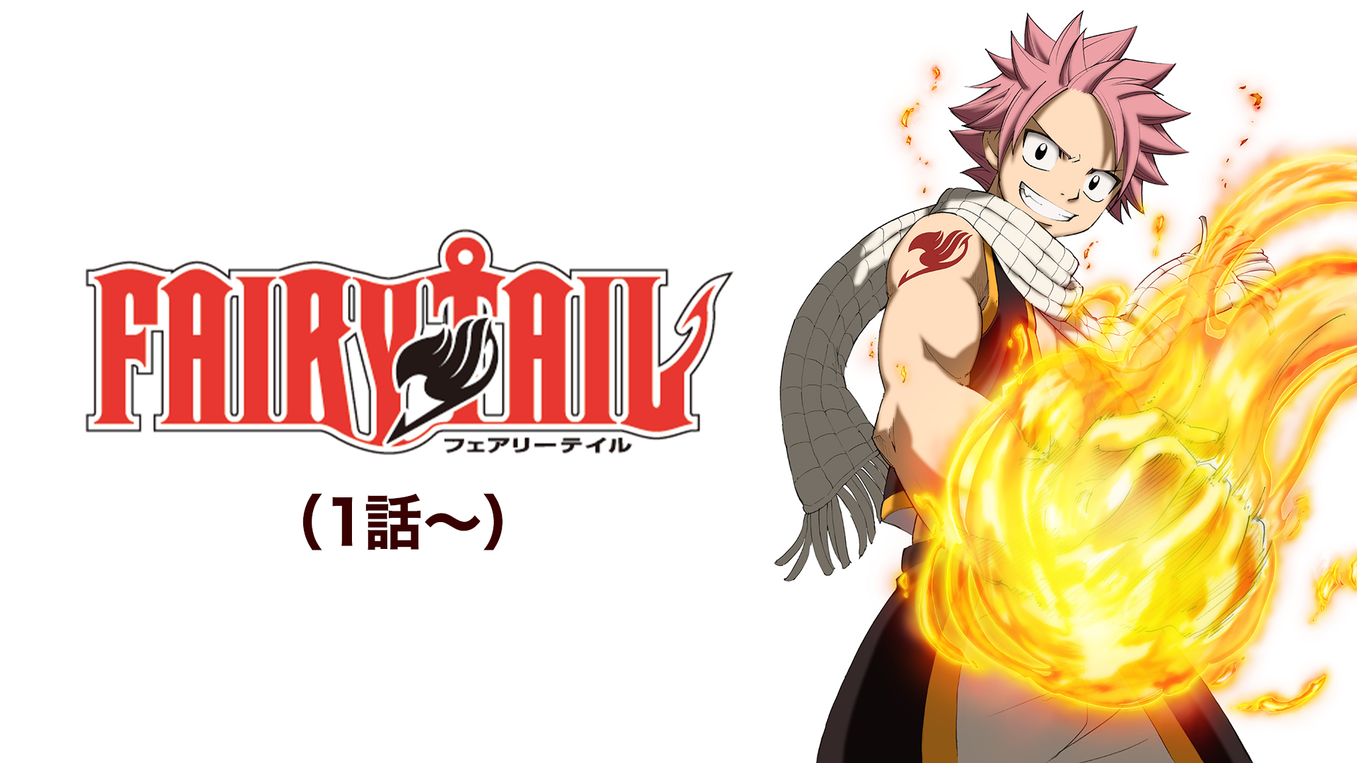 FAIRY TAIL （1話～） - サムネイル