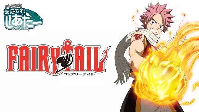 アニメ Fairy Tail 1期 の動画を全話無料で見れる動画配信サイト