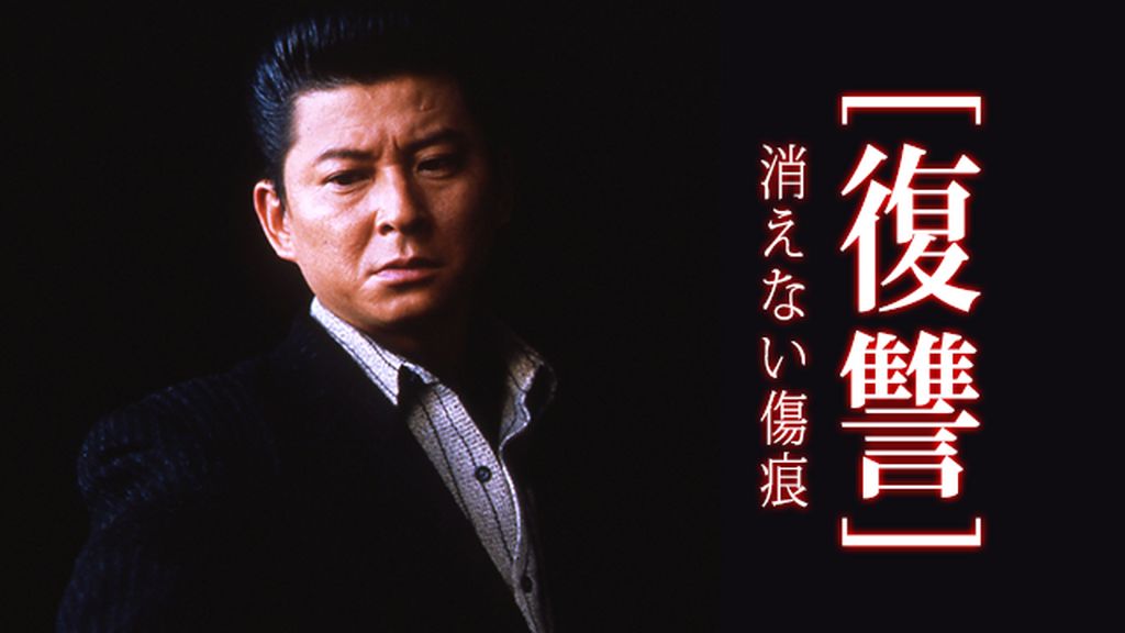 復讐　消えない傷痕　黒沢清監督　VHS Amazon.co.jp: 復讐 消えない傷痕 [DVD] : 哀川翔, 黒沢清: DVD