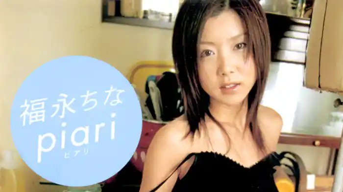 福永ちな『piari』