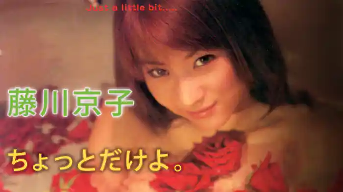 藤川京子『ちょっとだけよ。』