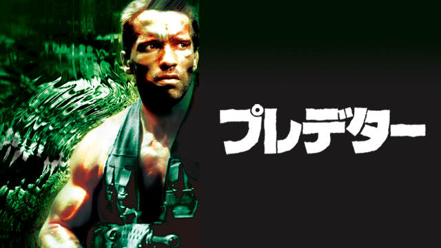 U-NEXT プレデター