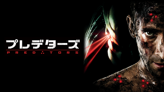 U-NEXT プレデターズ