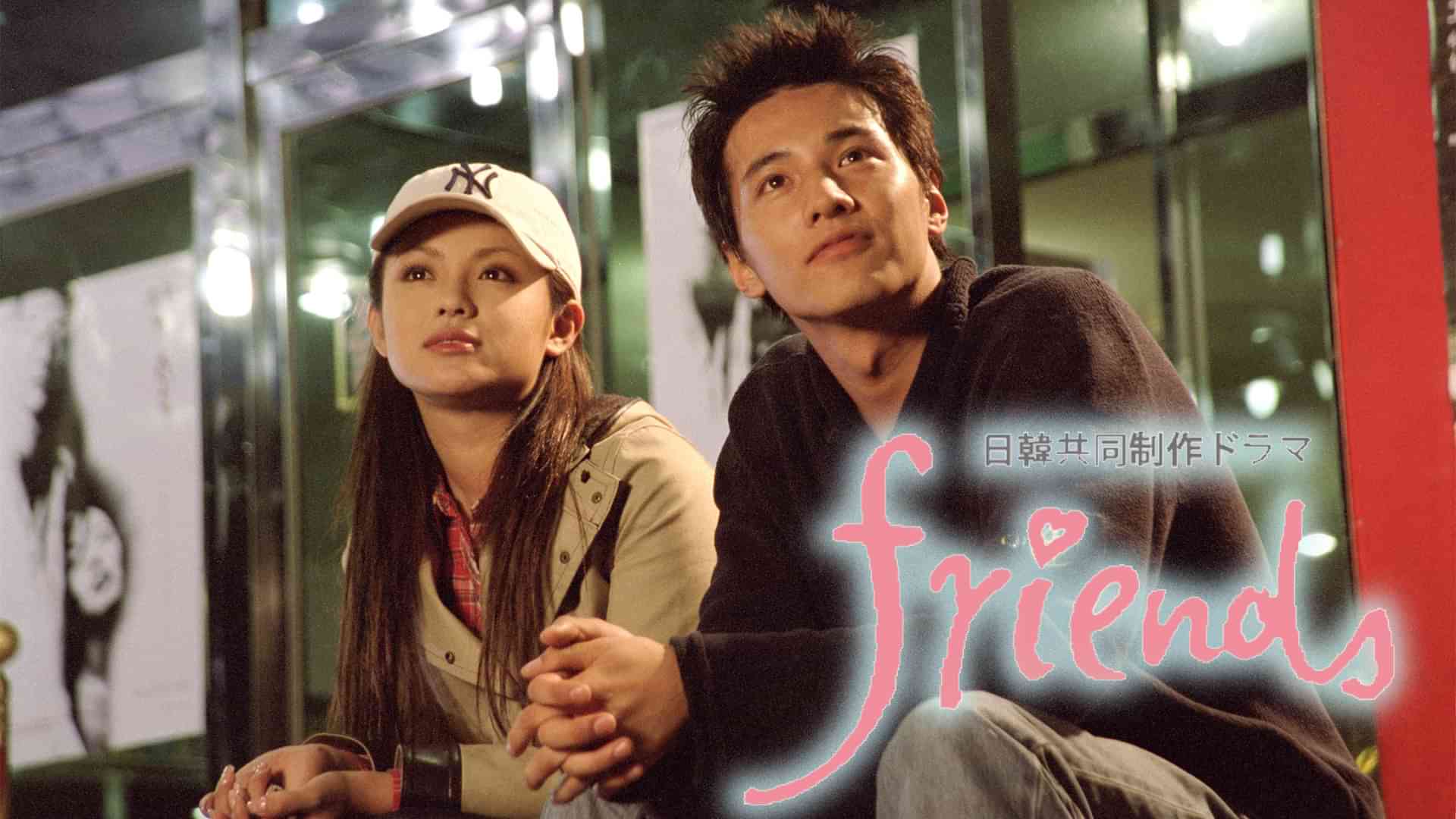 日韓共同制作ドラマ｢friends｣