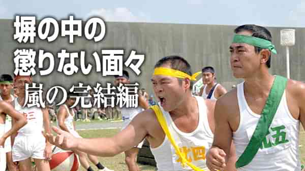 塀の中の懲りない面々 嵐の完結編