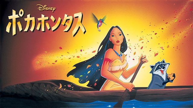 ポカホンタス アニメ映画 の無料動画を配信しているサービスはどこ 映画を日本語吹き替え版 字幕版で見れるところは 動画作品を探すならaukana